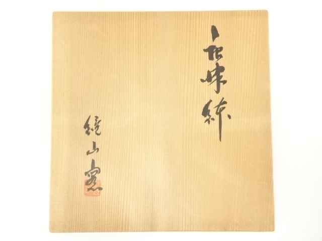 道具 ] - 道具 唐津焼 鏡山窯造 鉢（共箱） | ネットショップ圭